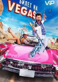 Билет на Vegas (2012)
