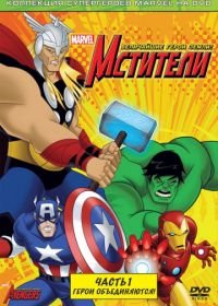 Мстители: Величайшие герои Земли (2010-2012) The Avengers: Earth's Mightiest Heroes