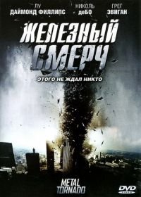 Железный смерч (2011) Metal Tornado