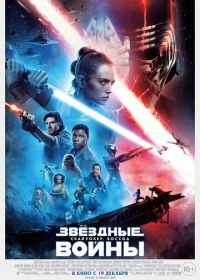 Звёздные войны: Скайуокер. Восход (2019) Star Wars: Episode IX - The Rise of Skywalker