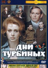 Дни Турбиных (1976)