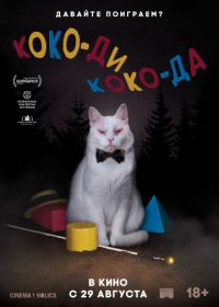 Коко-ди Коко-да (2019) Koko-di Koko-da