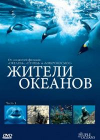 Жители океанов (2011) Kingdom of the Oceans