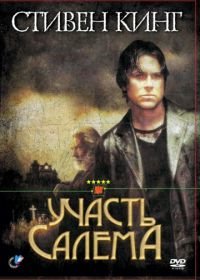 Участь Салема (2004) Salem's Lot