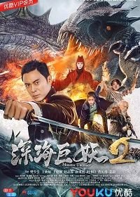 Подводное чудовище 2 (2018) Shen hai ju yao 2