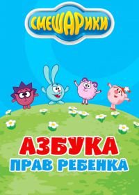 Смешарики. Азбука прав ребенка (2009)