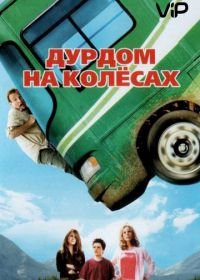 Дурдом на колесах (2006) RV
