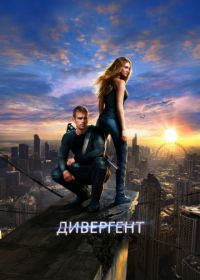 Дивергент (2014) Divergent