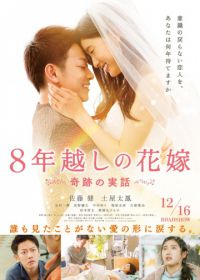 Восьмилетняя помолвка (2017) 8-nengoshi no hanayome