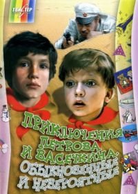 Приключения Петрова и Васечкина, обыкновенные и невероятные (1984)