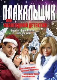 Плакальщик, или Новогодний детектив (2004)