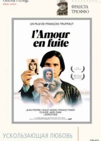 Ускользающая любовь (1979) L'amour en fuite