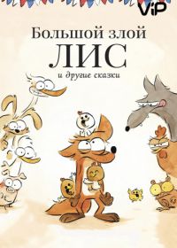 Большой злой лис и другие сказки (2017) Le grand méchant renard et autres contes...