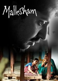 Маллешам (2019) Mallesham