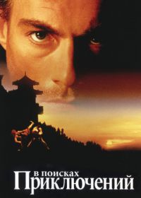 В поисках приключений (1996) The Quest