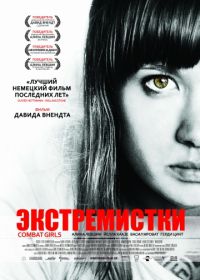 Экстремистки. Combat Girls (2011) Kriegerin