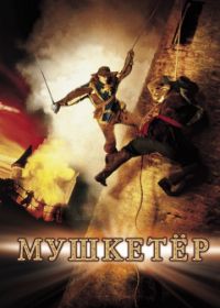 Мушкетер (2001) The Musketeer