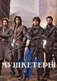 Мушкетеры (2014-2016) The Musketeers