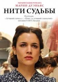 Нити судьбы (2013-2014) El tiempo entre costuras