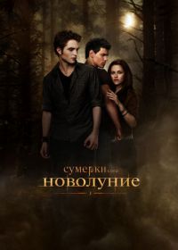 Сумерки. Сага. Новолуние (2009) The Twilight Saga: New Moon