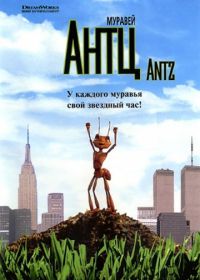 Муравей Антц (1998) Antz