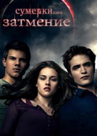 Сумерки. Сага. Затмение (2010) The Twilight Saga: Eclipse