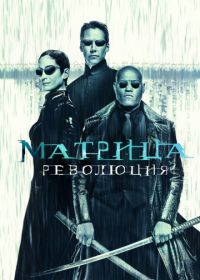 Матрица: Революция (2003) The Matrix Revolutions