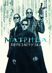 Матрица: Перезагрузка (2003) The Matrix Reloaded