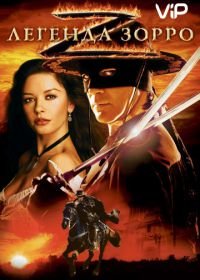 Легенда Зорро (2005) The Legend of Zorro