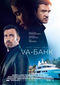 Va-банк (2013) Runner Runner