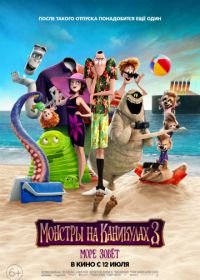 Монстры на каникулах 3: Море зовёт (2018) Hotel Transylvania 3: Summer Vacation