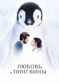 Любовь и пингвины (2016) Le secret des banquises