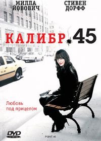 Калибр 45 (2006) .45
