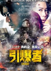 Взрыв (2017) Yin bao zhe