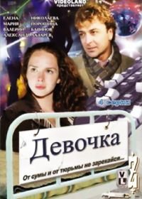 Девочка (2008)
