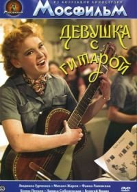 Девушка с гитарой (1958)