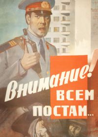 Внимание! Всем постам... (1985)