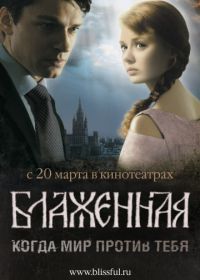 Блаженная (2008)