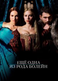 Еще одна из рода Болейн (2008) The Other Boleyn Girl