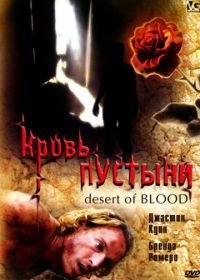 Кровь пустыни (2008) Desert of Blood