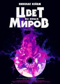 Цвет из иных миров (2019) Color Out of Space
