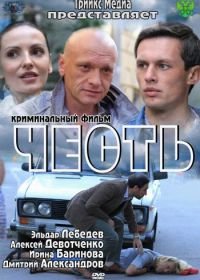 Честь (2011)