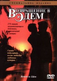 Возвращение в Эдем (1983) Return to Eden