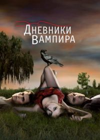 Дневники вампира (2009-2017) The Vampire Diaries