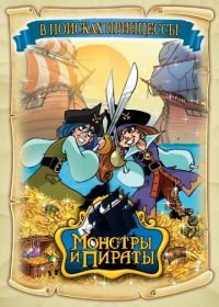 Монстры и пираты (2009) Monsters & Pirates