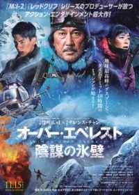 Крылья над Эверестом (2019) Bing feng bao