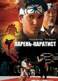 Парень-каратист (1984) The Karate Kid