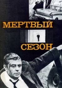Мертвый сезон (1968)