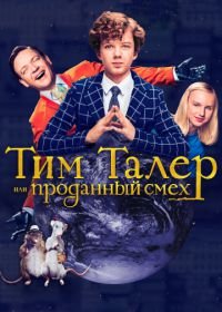 Тим Талер, или Проданный смех (2017) Timm Thaler oder das verkaufte Lachen