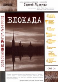 Блокада (2005)
